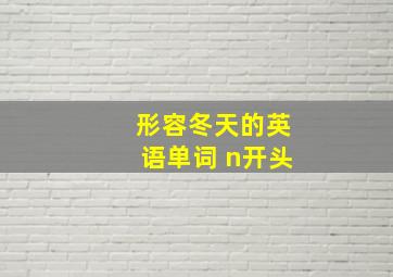 形容冬天的英语单词 n开头